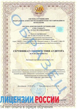 Образец сертификата соответствия аудитора №ST.RU.EXP.00006174-2 Губаха Сертификат ISO 22000